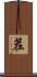 茬 Scroll