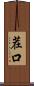 茬口 Scroll