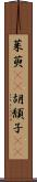 茱萸(rK) Scroll