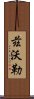 茲沃勒 Scroll