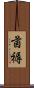 茵褥 Scroll
