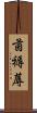 茵 Scroll
