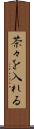 茶々を入れる Scroll