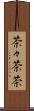 茶々 Scroll