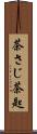 茶さじ Scroll