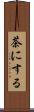 茶にする Scroll