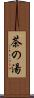 茶の湯 Scroll