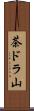 茶ドラ山 Scroll