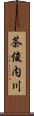 茶俊内川 Scroll