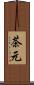 茶元 Scroll