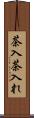 茶入 Scroll