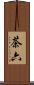 茶六 Scroll