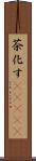 茶化す(ateji) Scroll