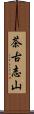 茶古志山 Scroll
