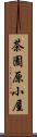 茶園原小屋 Scroll