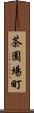 茶園場町 Scroll