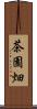 茶園畑 Scroll