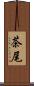 茶尾 Scroll