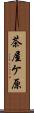 茶屋ケ原 Scroll
