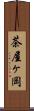 茶屋ヶ岡 Scroll