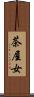 茶屋女 Scroll