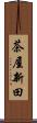 茶屋新田 Scroll