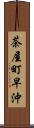 茶屋町早沖 Scroll