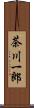 茶川一郎 Scroll