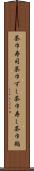 茶巾寿司 Scroll