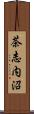 茶志内沼 Scroll