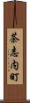 茶志内町 Scroll