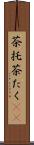 茶托 Scroll
