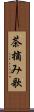 茶摘み歌 Scroll