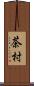 茶村 Scroll