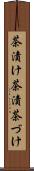 茶漬け Scroll