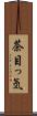 茶目っ気 Scroll