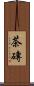 茶磚 Scroll