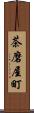 茶磨屋町 Scroll
