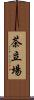 茶立場 Scroll