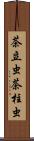 茶立虫 Scroll