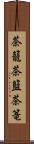 茶籠 Scroll