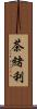 茶緒利 Scroll