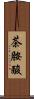 茶胺酸 Scroll
