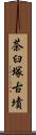 茶臼塚古墳 Scroll