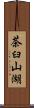 茶臼山湖 Scroll