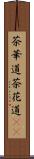 茶華道 Scroll