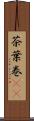 茶葉巻(rK) Scroll