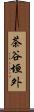 茶谷垣外 Scroll