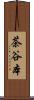 茶谷本 Scroll