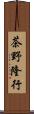 茶野隆行 Scroll
